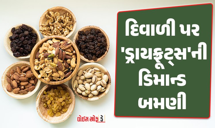 <span class="nnColorfulPostColor" style="color:rgb(0,0,0,1)">દિવાળી પર ‘ડ્રાયફ્રૂટ્સ’ની ડિમાન્ડ બમણી: GST દર ઘટ્યો પણ ભાવ વધ્યાં,કિસમિસ અને એપ્રિકોટનાં ભાવમાં ઉછાળો</span>