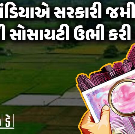 <span class="nnColorfulPostColor" style="color:rgb(0,0,0,1)">લો બોલો! રાજકોટની ભાગોળે મહીકા ગામે કૌભાંડિયાએ સરકારી જમીનમાં આખી સોસાયટી ઉભી કરી નાખી</span>
