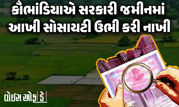 <span class="nnColorfulPostColor" style="color:rgb(0,0,0,1)">લો બોલો! રાજકોટની ભાગોળે મહીકા ગામે કૌભાંડિયાએ સરકારી જમીનમાં આખી સોસાયટી ઉભી કરી નાખી</span>