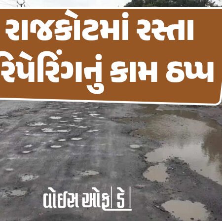 <span class="nnColorfulPostColor" style="color:rgb(0,0,0,1)">રાજકોટમાં રસ્તા રિપેરિંગનું કામ ઠપ્પઃ આજથી શરૂ થવાનું હતું, ઝરમરિયા વરસાદને કારણે પેચવર્ક સહિતની કામગીરી પણ બંધ</span>