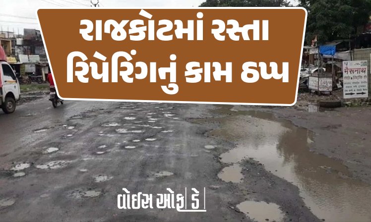 <span class="nnColorfulPostColor" style="color:rgb(0,0,0,1)">રાજકોટમાં રસ્તા રિપેરિંગનું કામ ઠપ્પઃ આજથી શરૂ થવાનું હતું, ઝરમરિયા વરસાદને કારણે પેચવર્ક સહિતની કામગીરી પણ બંધ</span>