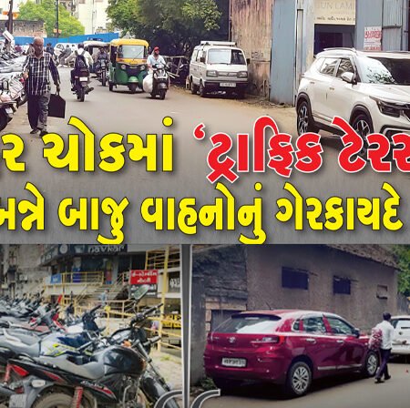 <span class="nnColorfulPostColor" style="color:rgb(0,0,0,1)">રાજકોટના હરિહર ચોકમાં ‘ટ્રાફિક ટેરર’ શરૂ : રોડની બન્ને બાજુ વાહનોનું ગેરકાયદે પાર્કિંગ, તહેવારોમાં શું હાલત થશે?</span>