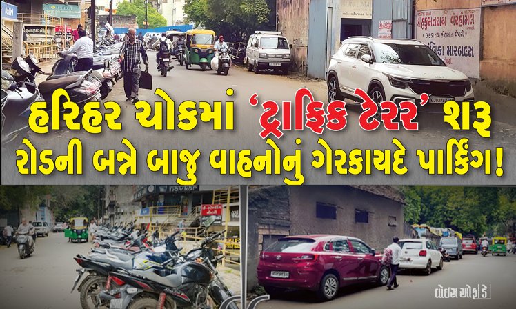 <span class="nnColorfulPostColor" style="color:rgb(0,0,0,1)">રાજકોટના હરિહર ચોકમાં ‘ટ્રાફિક ટેરર’ શરૂ : રોડની બન્ને બાજુ વાહનોનું ગેરકાયદે પાર્કિંગ, તહેવારોમાં શું હાલત થશે?</span>