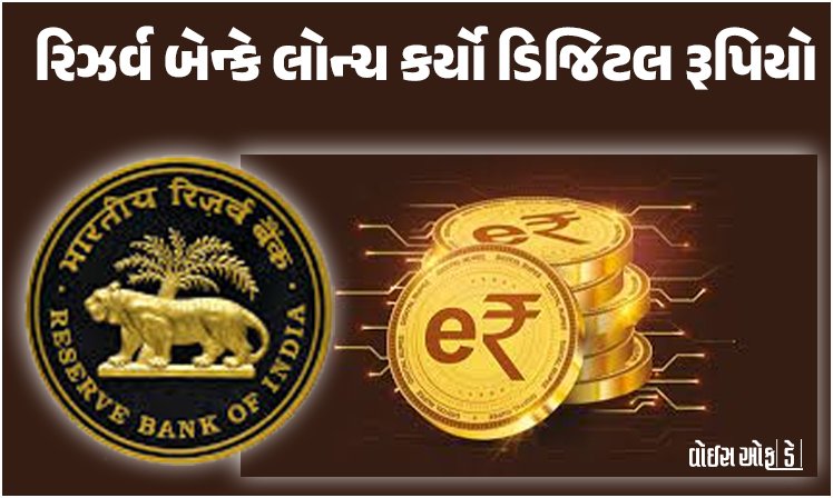 <span class="nnColorfulPostColor" style="color:rgb(0,0,0,1)">હવે ઈન્ટરનેટ વિના પણ પેમેન્ટ કરી શકાશે : રિઝર્વ બેન્કે લોન્ચ કર્યો ડિજિટલ રૂપિયો,ગ્રામીણ વિસ્તારોને પણ લાભ મળશે</span>