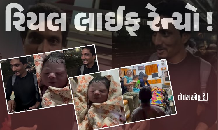 <span class="nnColorfulPostColor" style="color:rgb(0,0,0,1)">રિયલ લાઈફ રેન્ચો! ચાલતી ટ્રેનમાં મહિલાને થયો પ્રસૂતિનો દુખાવો, યુવકે ‘3 Idiots’ સ્ટાઇલમાં કરાવી ડિલિવરી, જુઓ વિડીયો</span>