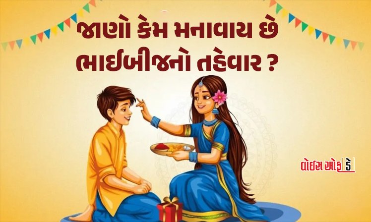 <span class="nnColorfulPostColor" style="color:rgb(0,0,0,1)">ભાઈબીજ 2025 : જાણો કેમ મનાવાય છે ભાઈબીજનો તહેવાર? યમરાજ અને યમુનાજી સાથે જોડાયેલી છે આ કથા</span>