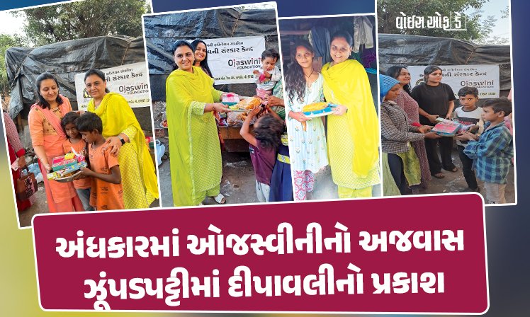<span class="nnColorfulPostColor" style="color:rgb(0,0,0,1)">અંધકારમાં ઓજસ્વીનીનો અજવાસ: ઝૂંપડપટ્ટીમાં દીપાવલીનો પ્રકાશ,ઓજસ્વીની ફાઉન્ડેશનની સેવાભાવી બહેનોએ કરી દિવાળીની અનોખી ઉજવણી</span>