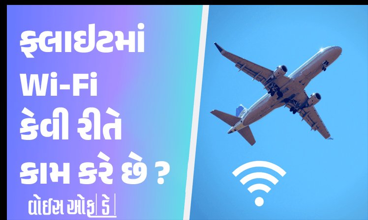 <span class="nnColorfulPostColor" style="color:rgb(0,0,0,1)">General Knowledge: ફ્લાઇટમાં કેવી રીતે કામ કરે છે Wi-F? કેમ મોબાઈલ ડેટા કામ નથી કરતો, ચાલો જાણીએ</span>