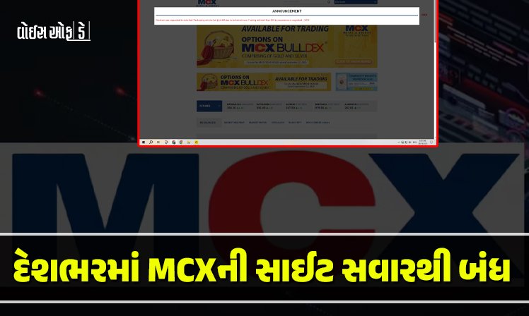 <span class="nnColorfulPostColor" style="color:rgb(0,0,0,1)">દેશભરમાં MCXની સાઈટ સવારથી બંધ: ગોલ્ડ,સિલ્વર ક્રૂડ ઓઇલ સહિતના વેપાર, ધંધા ઠપ્પ! ટૂંક સમયમાં શરૂ થશે ટ્રેડિંગ</span>