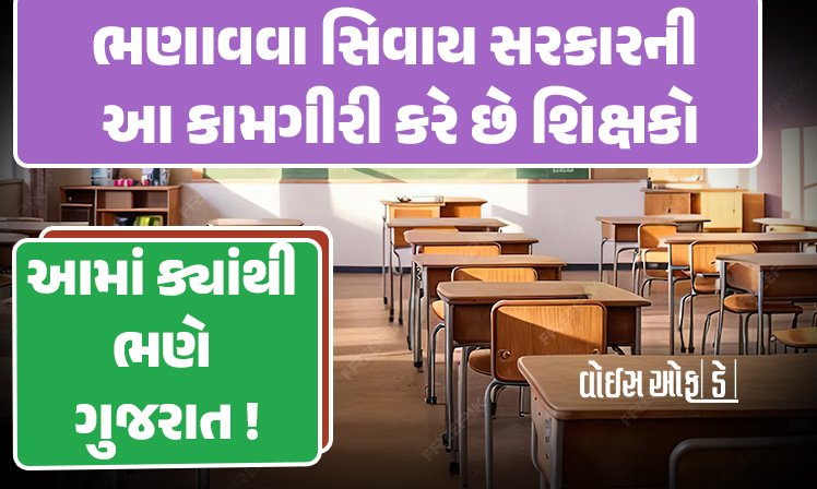 <span class="nnColorfulPostColor" style="color:rgb(0,0,0,1)">આમાં ક્યાંથી ભણે ગુજરાત! શિક્ષકોને ભણાવવા સિવાય આ 56 પ્રકારની કામગીરી સોંપાય છે</span>