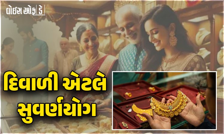 <span class="nnColorfulPostColor" style="color:rgb(0,0,0,1)">દિવાળી એટલે સુવર્ણયોગ : પીળી ધાતુ ‘પહોંચ’ની બહાર છતાં’ય વેચાણ વધશે,વોલ્યુમ ઘટશે</span>