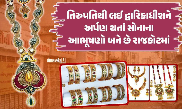 <span class="nnColorfulPostColor" style="color:rgb(0,0,0,1)">તિરુપતિથી લઈ દ્વારિકાધીશને અર્પણ થતાં સોનાના આભૂષણો બને છે રાજકોટમાં : સોની બજારમાં બારેય માસ બને દેવોના આભૂષણો</span>
