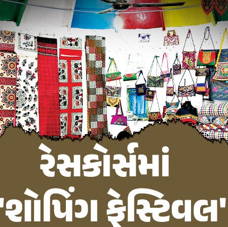 <span class="nnColorfulPostColor" style="color:rgb(0,0,0,1)">આવતીકાલથી રાજકોટના રેસકોર્સમાં 5 દિવસ ‘શોપિંગ ફેસ્ટિવલ’નું આયોજન : સ્વદેશી વસ્તુઓ-ક્રાફ્ટ-ઘરેલું ઉત્પાદન સહિતનું થશે વેચાણ</span>