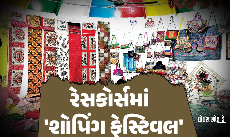 <span class="nnColorfulPostColor" style="color:rgb(0,0,0,1)">આવતીકાલથી રાજકોટના રેસકોર્સમાં 5 દિવસ ‘શોપિંગ ફેસ્ટિવલ’નું આયોજન : સ્વદેશી વસ્તુઓ-ક્રાફ્ટ-ઘરેલું ઉત્પાદન સહિતનું થશે વેચાણ</span>