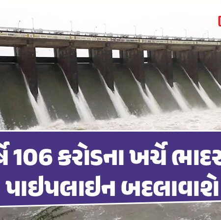 <span class="nnColorfulPostColor" style="color:rgb(0,0,0,1)">35 વર્ષે 106 કરોડના ખર્ચે ભાદરડેમની પાઇપલાઇન બદલાવાશે: રાજકોટ મનપાની સ્ટેન્ડિંગ કમિટીની બેઠકમાં મળી મંજૂરી</span>