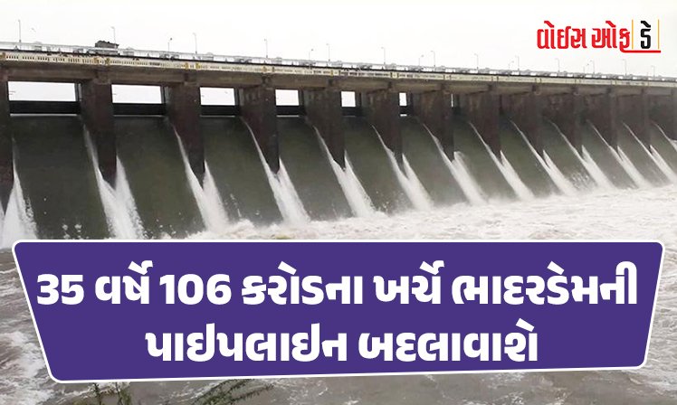 <span class="nnColorfulPostColor" style="color:rgb(0,0,0,1)">35 વર્ષે 106 કરોડના ખર્ચે ભાદરડેમની પાઇપલાઇન બદલાવાશે: રાજકોટ મનપાની સ્ટેન્ડિંગ કમિટીની બેઠકમાં મળી મંજૂરી</span>