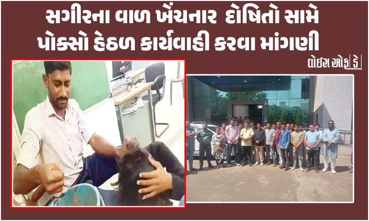 <span class="nnColorfulPostColor" style="color:rgb(0,0,0,1)">રાજકોટના ગાંધીગ્રામ પોલીસ મથકમાં સગીરના વાળ ખેંચવાનો મામલો : દોષિતો સામે પોક્સો હેઠળ કાર્યવાહી કરવા માંગણી  </span>