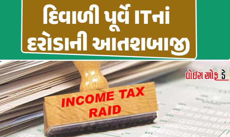 <span class="nnColorfulPostColor" style="color:rgb(0,0,0,1)">દિવાળી પૂર્વે ITનાં દરોડાની આતશબાજી: રિયલ એસ્ટેટ અને 4 ડોક્ટરોને ત્યાં સર્ચ ઓપરેશન, તપાસમાં સુરત,અમદાવાદ અને રાજકોટની ટીમ જોડાઈ</span>