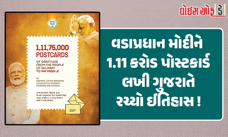 <span class="nnColorfulPostColor" style="color:rgb(0,0,0,1)">PM મોદીને 1.11 કરોડથી વધુ આભાર માનતા પોસ્ટકાર્ડ લખી સહકાર વિભાગે સર્જ્યો રેકોર્ડ : અભિયાનને ગિનિસ વર્લ્ડ રેકોર્ડમાં મળ્યું સ્થાન</span>