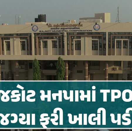 <span class="nnColorfulPostColor" style="color:rgb(0,0,0,1)">રાજકોટ મનપામાં TPOની જગ્યા ફરી ખાલી પડી: ઈન્ચાર્જ TPOની સુમરાની બદલીઃ ‘રૂડા’ના બે અધિકારી બદલાયા</span>