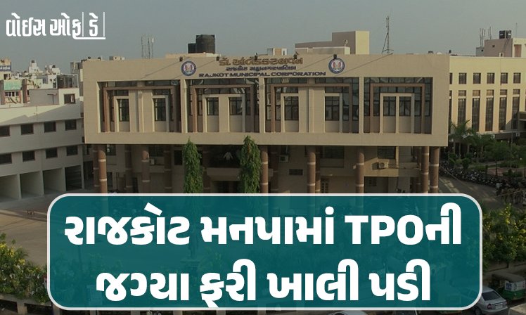 <span class="nnColorfulPostColor" style="color:rgb(0,0,0,1)">રાજકોટ મનપામાં TPOની જગ્યા ફરી ખાલી પડી: ઈન્ચાર્જ TPOની સુમરાની બદલીઃ ‘રૂડા’ના બે અધિકારી બદલાયા</span>