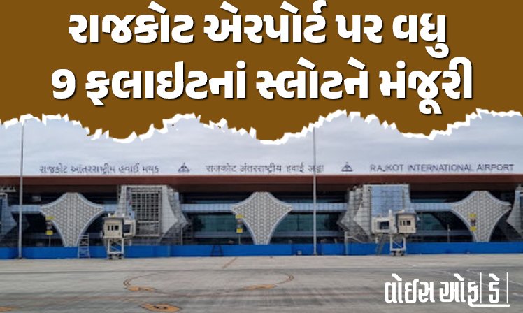 <span class="nnColorfulPostColor" style="color:rgb(0,0,0,1)">રાજકોટ એરપોર્ટ પર વધુ 9 ફલાઇટનાં સ્લોટને મંજૂરી: એરઇન્ડિયા એક્સપ્રેસની બેંગ્લોર ફલાઇટ ટેકઓફ થશે</span>