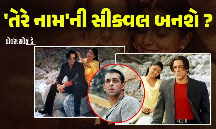 <span class="nnColorfulPostColor" style="color:rgb(0,0,0,1)">સલમાન ખાનની બ્લોકબસ્ટર ફિલ્મ ‘તેરે નામ’ની સીક્વલ બનશે? 22 વર્ષ પછી ફરી જીવંત થવાની તૈયારીમાં આઈકોનિક લવ સ્ટોરી</span>