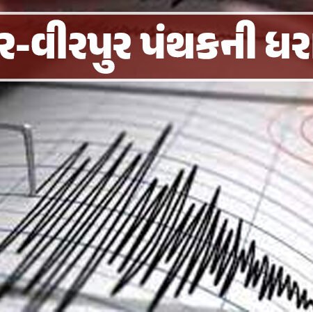 <span class="nnColorfulPostColor" style="color:rgb(0,0,0,1)">રાજકોટના જેતપુર-વીરપુર પંથકની ધરા ધ્રૂજી : 3.6ની તીવ્રતાનો ભૂકંપનો આંચકો અનુભવાતા લોકોમાં ગભરાટ</span>
