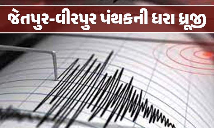 <span class="nnColorfulPostColor" style="color:rgb(0,0,0,1)">રાજકોટના જેતપુર-વીરપુર પંથકની ધરા ધ્રૂજી : 3.6ની તીવ્રતાનો ભૂકંપનો આંચકો અનુભવાતા લોકોમાં ગભરાટ</span>