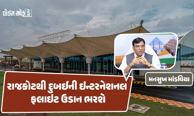 <span class="nnColorfulPostColor" style="color:rgb(0,0,0,1)">રાજકોટથી દુબઈની ઇન્ટરનેશનલ ફલાઇટ ઉડાન ભરશે : વહેલી તકે આંતરરાષ્ટ્રીય ફલાઈટ શરૂ કરવા મનસુખ માંડવિયાની રજુઆત</span>