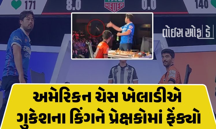 <span class="nnColorfulPostColor" style="color:rgb(0,0,0,1)">VIDEO : ગ્રાન્ડમાસ્ટર હિકારુ નાકામુરાએ ડી.ગુકેશનું કર્યું અપમાન,જીત બાદ ખેલાડીએ ગુકેશના કિંગને પ્રેક્ષકોમાં ફેંકતા થયો ટ્રોલ</span>