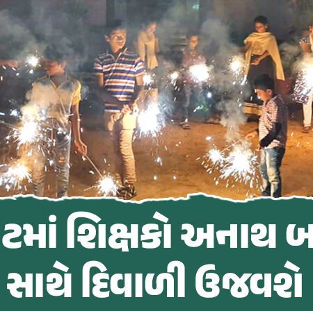 <span class="nnColorfulPostColor" style="color:rgb(0,0,0,1)">રાજકોટમાં શિક્ષકો અનાથ બાળકો સાથે દિવાળી ઉજવશે : સ્વીટ્સ,કપડાં,ફટાકડા આપી ભૂલકાઓના ચહેરા પર સ્મિત પાથરશે</span>