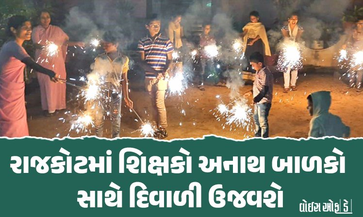 <span class="nnColorfulPostColor" style="color:rgb(0,0,0,1)">રાજકોટમાં શિક્ષકો અનાથ બાળકો સાથે દિવાળી ઉજવશે : સ્વીટ્સ,કપડાં,ફટાકડા આપી ભૂલકાઓના ચહેરા પર સ્મિત પાથરશે</span>