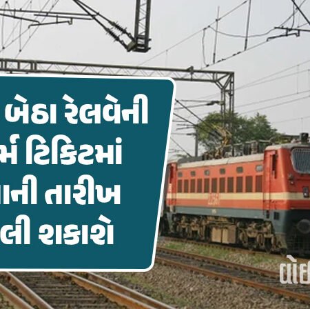 <span class="nnColorfulPostColor" style="color:rgb(0,0,0,1)">હવે ઘર બેઠા રેલવેની કન્ફર્મ ટિકિટમાં યાત્રાની તારીખ બદલી શકાશે : રેલવે મંત્રીએ કરી જાહેરાત, જાણો આ સુવિધા ક્યારથી શરૂ થશે</span>