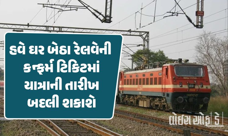 <span class="nnColorfulPostColor" style="color:rgb(0,0,0,1)">હવે ઘર બેઠા રેલવેની કન્ફર્મ ટિકિટમાં યાત્રાની તારીખ બદલી શકાશે : રેલવે મંત્રીએ કરી જાહેરાત, જાણો આ સુવિધા ક્યારથી શરૂ થશે</span>