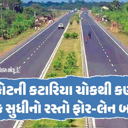 <span class="nnColorfulPostColor" style="color:rgb(0,0,0,1)">રાજકોટની કટારિયા ચોકથી કણકોટ ચોક સુધીનો રસ્તો ફોર-લેન બનશે : 31 કરોડના ખર્ચે રસ્તો બનાવવા દરખાસ્તને મળી મંજૂરી</span>