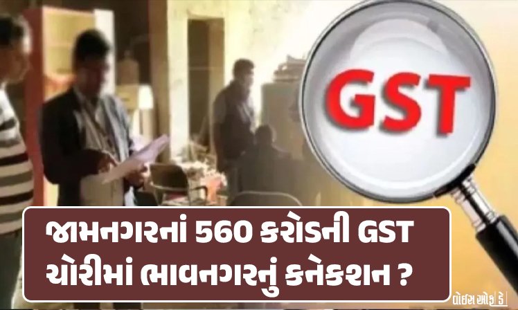 <span class="nnColorfulPostColor" style="color:rgb(0,0,0,1)">જામનગરનાં 560 કરોડની GST ચોરીમાં ભાવનગરનું કનેકશન? નકલી ડોક્યુમેન્ટ બન્યાની શંકા,તપાસનો ધમધમાટ</span>