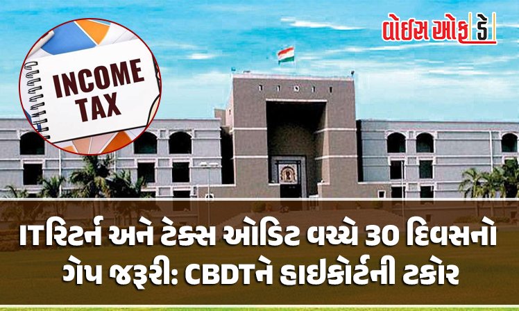 <span class="nnColorfulPostColor" style="color:rgb(0,0,0,1)">ઇન્કમટેક્સ રિટર્ન અને ટેક્સ ઓડિટ વચ્ચે 30 દિવસનો ગેપ જરૂરી: CBDTને હાઇકોર્ટની ટકોર</span>