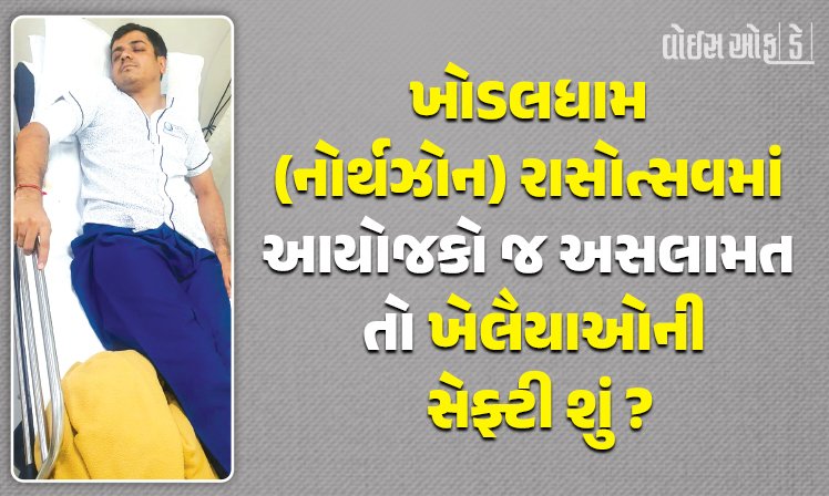 <span class="nnColorfulPostColor" style="color:rgb(0,0,0,1)">ખોડલધામ (નોર્થઝોન) રાસોત્સવમાં આયોજકો જ અસલામત તો ખેલૈયાઓની સેફ્ટી શું? આરોપીએ છરી કાઢીને ત્રણ ક્નવીનરને ઘા ઝીંક્યાની ચર્ચાઃ પોલીસે કરી ધરપકડ</span>