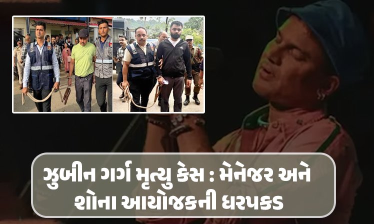 <span class="nnColorfulPostColor" style="color:rgb(0,0,0,1)">ઝુબીન ગર્ગ મૃત્યુ કેસ : મેનેજર અને શોના આયોજકની ધરપકડ, આસામ પોલીસે દિલ્હી-ગુરુગ્રામથી બન્નેને ઝડપ્યા</span>