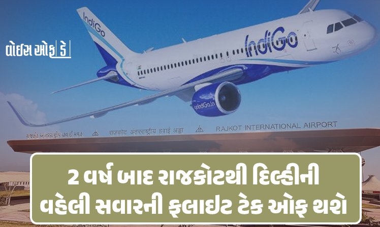 <span class="nnColorfulPostColor" style="color:rgb(0,0,0,1)">2 વર્ષ બાદ રાજકોટથી દિલ્હીની વહેલી સવારની ફલાઇટ ટેક ઓફ થશે : ઈન્ડિગોનું 28 માર્ચ સુધીનું વિન્ટર શેડયૂઅલ જાહેર</span>