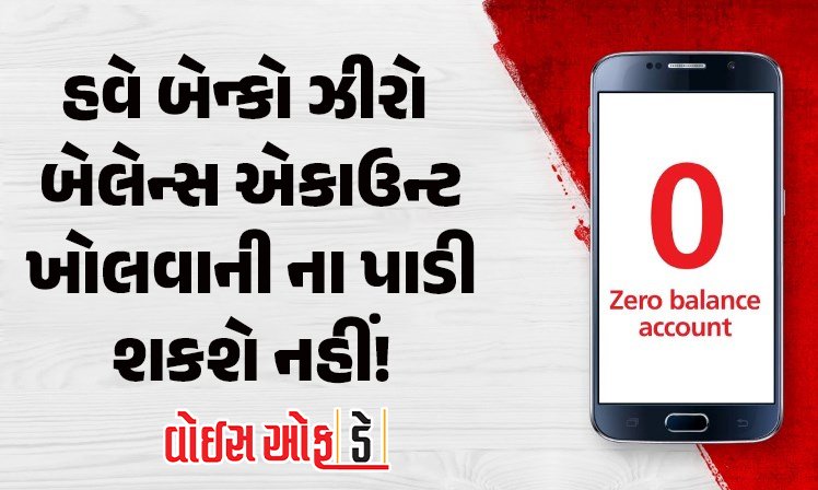 <span class="nnColorfulPostColor" style="color:rgb(0,0,0,1)">હવે બેન્કો ઝીરો બેલેન્સ એકાઉન્ટ ખોલવાની ના પાડી શકશે નહીં! આ તારીખથી લાગુ થશે RBIના નિયમ</span>