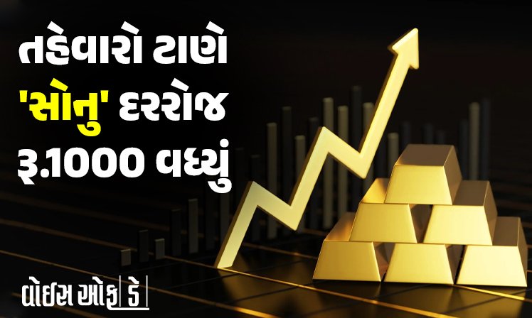 <span class="nnColorfulPostColor" style="color:rgb(0,0,0,1)">તહેવારો ટાણે ‘સોનુ’ દરરોજ રૂ.1000 વધ્યું: 10 મહિનામાં 10 ગ્રામએ 55,000નું રિટર્ન, ધનતેરસે લગ્નગાળાની ખરીદી નીકળે તેવી આશા</span>