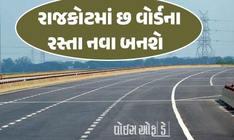 <span class="nnColorfulPostColor" style="color:rgb(0,0,0,1)">રાજકોટમાં છ વોર્ડના રસ્તા નવા બનશે : મુંજકા, મોટામવા પહેલીવાર ભાળશે ‘માખણ’ જેવો રોડ</span>