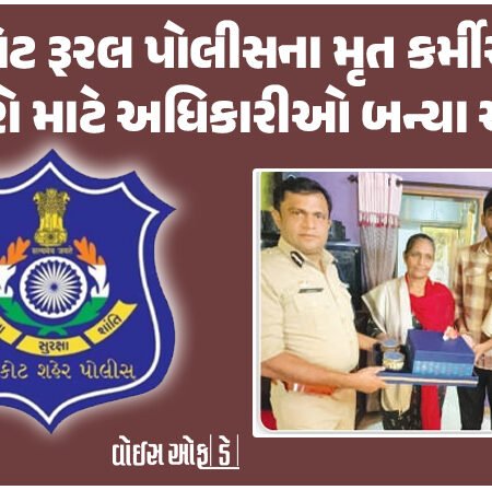 <span class="nnColorfulPostColor" style="color:rgb(0,0,0,1)">રાજકોટ રૂરલ પોલીસના મૃત કર્મીઓના પરિવારો માટે અધિકારીઓ બન્યા આધાર : દિવાળીની શુભેચ્છા સાથે આપી હૂંફ</span>