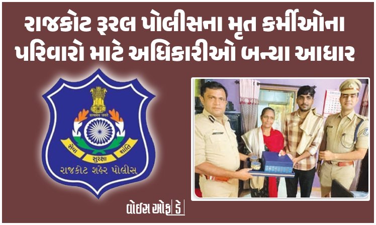<span class="nnColorfulPostColor" style="color:rgb(0,0,0,1)">રાજકોટ રૂરલ પોલીસના મૃત કર્મીઓના પરિવારો માટે અધિકારીઓ બન્યા આધાર : દિવાળીની શુભેચ્છા સાથે આપી હૂંફ</span>