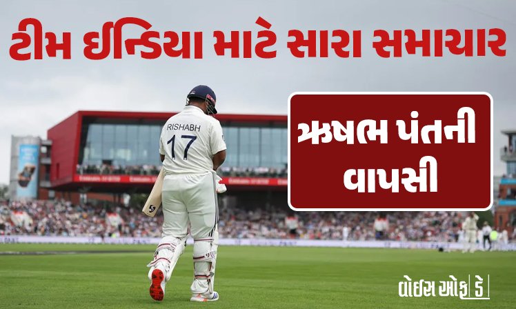 <span class="nnColorfulPostColor" style="color:rgb(0,0,0,1)">ટીમ ઈન્ડિયા માટે સારા સમાચાર! ઋષભ પંતની વાપસી, A ટીમના કેપ્ટન બન્યા,સાઈ સુદર્શનને પણ સોંપાઈ મોટી જવાબદારી</span>