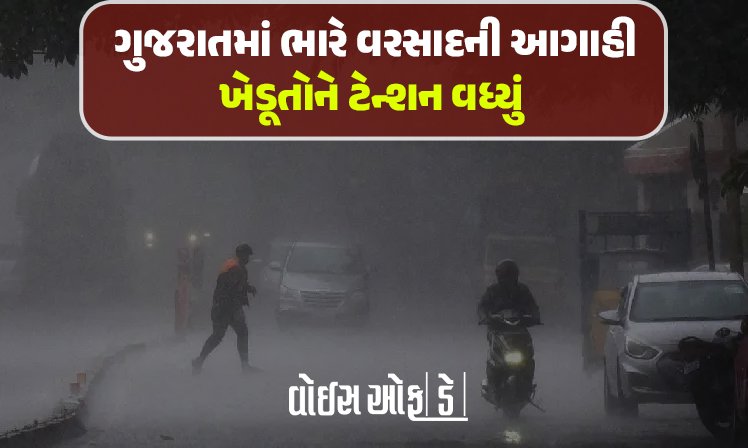 <span class="nnColorfulPostColor" style="color:rgb(0,0,0,1)">આજથી 3 દિવસ ગુજરાતમાં ભારે વરસાદની આગાહી : કારતકમાં જામ્યો અષાઢ જેવો માહોલ, ઊંઝા-મહેસાણામાં ધોધમાર વરસાદ</span>