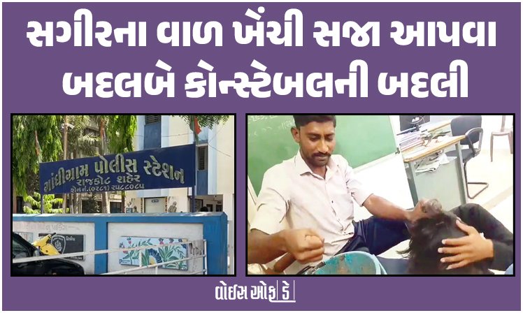 <span class="nnColorfulPostColor" style="color:rgb(0,0,0,1)">રાજકોટના ગાંધીગ્રામ પોલીસ મથકમાં સગીરના વાળ ખેંચવાનો મામલો: ગાંધીગ્રામ પોલીસ મથકના બે કોન્સ્ટેબલની બદલી</span>