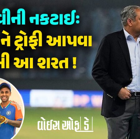 <span class="nnColorfulPostColor" style="color:rgb(0,0,0,1)">સૂર્યકુમાર યાદવે કપ…ACC ચીફ મોહસીન નકવીની નકટાઈઃ ભારતને ટ્રોફી આપવા માટે રાખી આ શરત !</span>